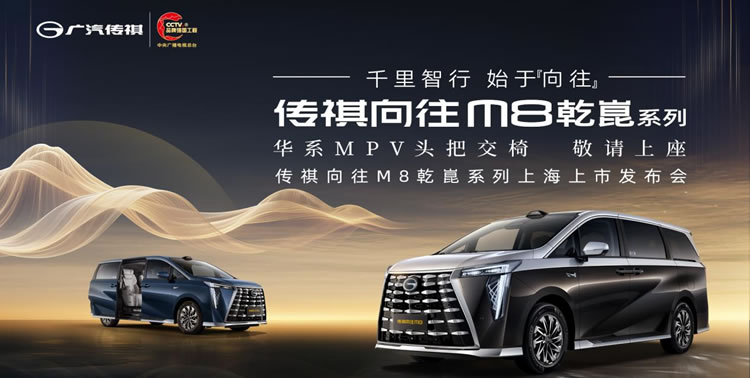 傳祺向往M8乾崑系列上海上市發布會：有為者，即將閃耀登場